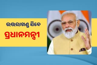 PM Modi visit Uttarakhand: ଭିତ୍ତିପ୍ରସ୍ତର ଓ  ଉଦଘାଟନ ହେବ ଏକାଧିକ ପ୍ରକଳ୍ପ