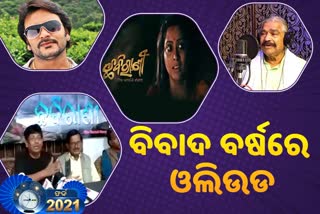 Ollywood Controversy 2021: ରିୟଲରେ ଦେଖାଯାଇଥିଲା ରିଲ୍ ଭିଲିଆନ ଫାଇଟ, କାଠଗଡାକୁ ଯାଇଥିଲା ଚଳଚ୍ଚିତ୍ର ପୁରସ୍କାର ବିବାଦ