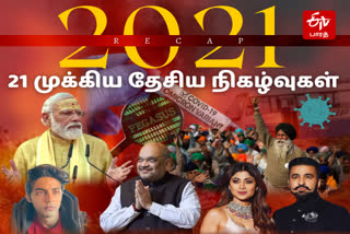 RECAP 2021, 21 முக்கிய தேசிய நிகழ்வுகள், 21 Important National Incidents Happened in 2021, 2021 ஒரு மீள்பார்வை, India Biggest stories 2021