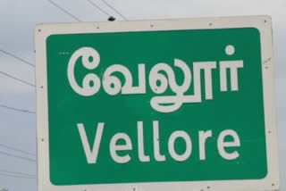 வேலூர்