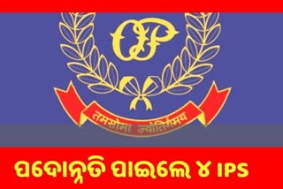 ୪ ଜଣ IPS ଙ୍କୁ ଦେଲେ ପଦନ୍ନୋତି