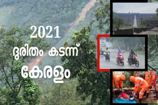 Disasters in Kerala in 2021  Natural calamitys in Kerala in 2021  കേരളത്തില്‍ 2021ല്‍ ഉണ്ടായ ദുരന്തങ്ങള്‍  2021ല്‍ സംസ്ഥാനത്തെ നടുക്കിയ ദുരന്തങ്ങള്‍