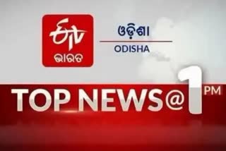 TOP NEWS@1PM: ଦେଖନ୍ତୁ ବର୍ତ୍ତମାନର ବଡ ଖବର