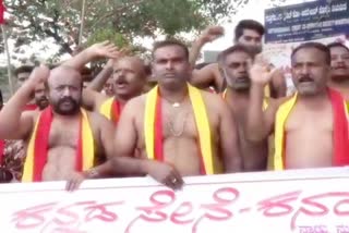 protest against MES in Mandya, Half nude poorest in Mandya, Mandya protest news, ಮಂಡ್ಯದಲ್ಲಿ ಅರೆಬೆತ್ತಲೆ ಪ್ರತಿಭಟನೆ, ಎಂಇಎಸ್​ ವಿರುದ್ಧ ಮಂಡ್ಯದಲ್ಲಿ ಅರೆಬೆತ್ತಲೆ ಪ್ರತಿಭಟನೆ, ಮಂಡ್ಯ ಪ್ರತಿಭಟನೆ ಸುದ್ದಿ,
