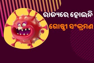 ରାଜ୍ୟରେ ଗୋଷ୍ଠୀ ସଂକ୍ରମଣ ହୋଇନି: ସ୍ବାସ୍ଥ୍ୟ ନିର୍ଦ୍ଦେଶକ