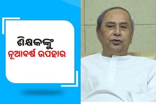 Cabinet approve: ଶିକ୍ଷକଙ୍କୁ ନୂଆ ବର୍ଷ ଉପହାର ଦେଲେ ସରକାର