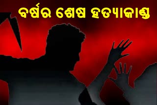 ବସ୍ତିରେ ବିଭତ୍ସ ହତ୍ୟାକାଣ୍ଡ:ଶାଳକ ଖଣ୍ତା ଚୋଟରେ ଭିଣୋଇ ମୃତ