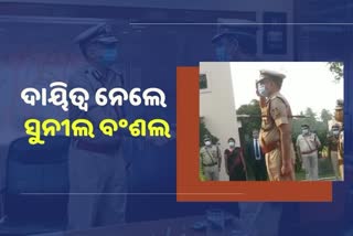 ଦାୟିତ୍ୱ ଗ୍ରହଣ କଲେ ନୂଆ DGP ସୁନୀଲ ବଂଶଲ