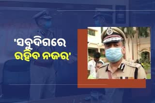 ଦାୟିତ୍ବ ନେବାପରେ DGPଙ୍କ ପ୍ରତିକ୍ରିୟା, କହିଲେ ସବୁଦିଗରେ ରହିବ ନଜର