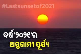 Sunset for Last time in 2021: ଅସ୍ତଗାମୀ ସୂର୍ଯ୍ୟର ମନଲୋଭା ଦୃଶ୍ୟକୁ ଉପଭୋଗ କଲେ ଦେଶବାସୀ