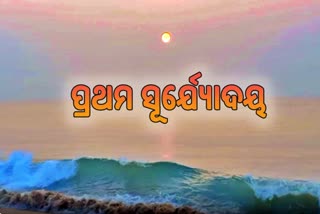 ମହୋଦଧିରେ ବର୍ଷର ପ୍ରଥମ ସୂର୍ଯ୍ୟୋଦୟ ଦେଖିଲେ ପର୍ଯ୍ୟଟକ