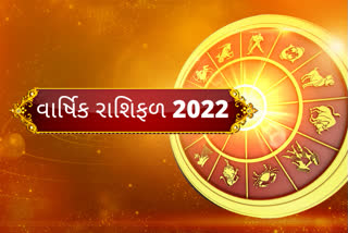 Yearly Horoscope 2022 : નવા વર્ષમાં કેવા રહેશે સંબંધો, યુવાનોની ભણતર અને નોકરીની સ્થિતિ, જાણો રાશિફળ