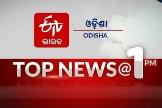 ବର୍ତ୍ତମାନର ବଡ ଖବର