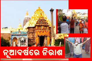 ନୂଆବର୍ଷରେ ମହାପ୍ରଭୁଙ୍କୁ ଦେଖି ପାରିଲେନି ଶ୍ରଦ୍ଧାଳୁ, ସିଂହଦ୍ବାରରୁ କଲେ ପ୍ରାର୍ଥନା