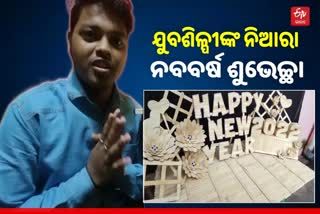 ଯୁବଶିଳ୍ପୀଙ୍କ ଅପୂର୍ବ କଳାକୃତି, ଆଇସକ୍ରିମ କାଠିରେ ଜଣାଇଲେ ନବବର୍ଷର ଶୁଭେଚ୍ଛା