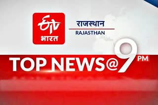 RAJASTHAN TOP 10 NEWS