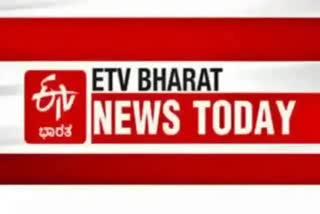 ETV BHARAT NEWS TODAY IMPORTANT EVENTS OF THE DAY