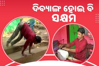 ସକ୍ଷମ ଭିନ୍ନକ୍ଷମ: ବୋଝ ନହୋଇ ପାଞ୍ଚ ପ୍ରାଣୀ କୁଟୁମ୍ବଙ୍କ ସାହାରା ସାଜିଛନ୍ତି ଦିବ୍ୟାଙ୍ଗ ଭଗବାନ