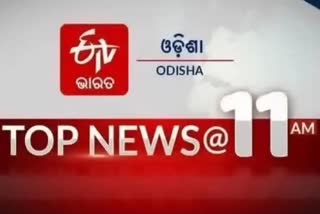 ଦେଖନ୍ତୁ ବର୍ତ୍ତମାନର ବଡ଼ ଖବର