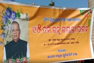 JB Patnaik BDAY: ବ୍ୟକ୍ତି ନୁହେଁ ସେ ଅନୁଷ୍ଠାନ ଥିଲେ କହିଲେ ସୁରJB Patnaik BDAY: ବ୍ୟକ୍ତି ନୁହେଁ ସେ ଅନୁଷ୍ଠାନ ଥିଲେ କହିଲେ ସୁର