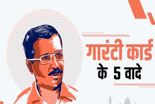 Details of five big guarantees of Arvind Kejriwal