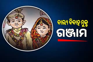 ବାଲ୍ୟ ବିବାହ ମୁକ୍ତ ଜିଲ୍ଲା ହେଲା ଗଞ୍ଜାମ, ସୂଚନା ପ୍ରଦାନକାରୀଙ୍କୁ ୫୦୦୦୦ ପୁରସ୍କାର