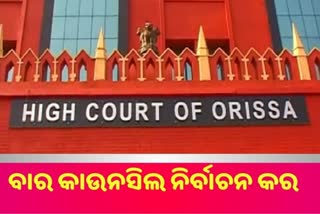 Bar Council ନିର୍ବାଚନ କର