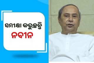 ଉଚ୍ଚସ୍ତରୀୟ ସମୀକ୍ଷା ବୈଠକ କରୁଛନ୍ତି ମୁଖ୍ୟମନ୍ତ୍ରୀ