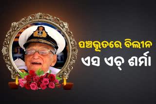 ଭାରତୀୟ ନୌସେନାର ଭାଇସ ଆଡମିରାଲ ଶ୍ରୀହରିଲାଲ ଶର୍ମା ପଞ୍ଚଭୂତରେ ବିଲୀନ