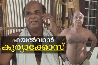 pehlwan kuriakose alappuzha story  നാടക നടൻ കുര്യാക്കോസ്‌ എന്ന അഭ്യാസി ആലപ്പുഴ