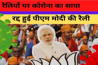 पीएम मोदी की प्रस्तावित रैली रद्द