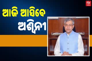 ଆଜିଠୁ ୨ ଦିନିଆ ଓଡିଶା ଗସ୍ତରେ ଆସୁଛନ୍ତି କେନ୍ଦ୍ର ରେଳମନ୍ତ୍ରୀ ଅଶ୍ବିନୀ