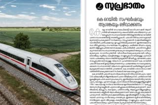 Suprabhatam editorial without opposing k rail project  samastha owned newspaper Suprabhatam editorial  samastha editorial about silverline project  കെ റെയിൽ പദ്ധതിയിൽ സമസ്ത ദിനപത്രം എഡിറ്റോറിയൽ  സമസ്ത മുഖപത്രം സുപ്രഭാതം എഡിറ്റോറിയൽ  സിൽവർ ലൈൻ പദ്ധതിയിൽ സുപ്രഭാതം എഡിറ്റോറിയൽ