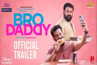 Prithviraj Mohanlal Bro Daddy  Bro Daddy trailer  'ബ്രോ ഡാഡി'യുടെ ട്രെയ്‌ലര്‍ പുറത്തിറങ്ങി  Bro Daddy cast and crew  Bro Daddy release  Mohanlal latest movies  Prithviraj latest movies