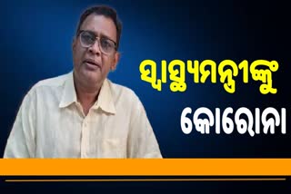 କୋରୋନା କବଳରେ ସ୍ବାସ୍ଥ୍ୟମନ୍ତ୍ରୀ ନବକିଶୋର