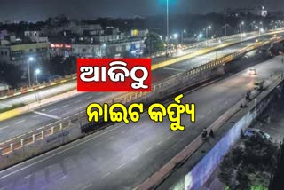 Night Curfew in Odisha: ଆଜିଠୁ ଆରମ୍ଭ, ଅମାନିଆଙ୍କ ବିରୋଧରେ ଦୃଢ କାର୍ଯ୍ୟାନୁଷ୍ଠାନ