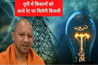 Electricity bill of farmers will be waived in UP