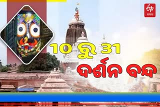 Puri Temple To Remain Closed: ସୋମବାରରୁ ଶ୍ରୀମନ୍ଦିରରେ ସାଧାରଣ ଦର୍ଶନ ବନ୍ଦ