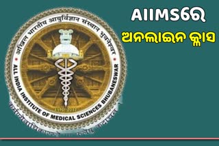 କୋଭିଡ ସଂକ୍ରମଣକୁ ଦୃଷ୍ଟିରେ ରଖି AIIMSରେ ଅନଲାଇନ କ୍ଳାସ