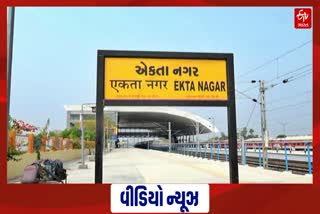 Kevadia as Ekta Nagar: નર્મદાના કેવડીયા નગરનું નામ બદલી થશે એકતા નગર