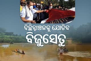 ସାକାର ହେବ ଦୀର୍ଘଦିନର ସ୍ୱପ୍ନ, ଉପାନ୍ତରେ ବିକାଶର ବାନା ଉଡ଼ାଇବ ବିଜୁ ସେତୁ