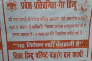 poster warning non Hindus entering ghats appear in varanasi  bajarangadal warning to non hindus  അഹിന്ദുക്കള്‍ ഘാട്ടുകളില്‍ പ്രവേശിക്കുന്നതിനെതിരെ പോസ്‌റ്റരുകള്‍  വരാണസിയില്‍ അഹിന്ദുക്കള്‍ക്കെതിരെ സംഘപരിവാറിന്‍റെ മുന്നറിയിപ്പ്‌