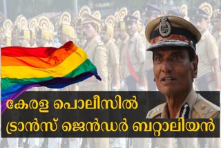 transgender battalion in kerala police  kerala government handedover recommendation to police  കേരള പൊലീസില്‍ ട്രാന്‍സ് ജെന്‍ഡര്‍ ബറ്റാലിയന്‍  സര്‍ക്കാര്‍ പൊലീസിന്‌ ശുപാര്‍ശ കൈമാറി