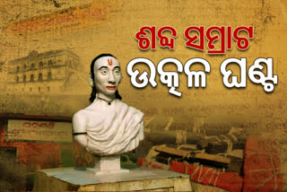 ଉତ୍କଳ ଘଣ୍ଟ ଯଦୁମଣି ମହାପାତ୍ର: ଲେଖାରେ ଥିଲା ନିର୍ଭିକତା, କଲମ ମୁନରେ କରୁଥିଲେ କୁଶାସନକୁ ପ୍ରହାର