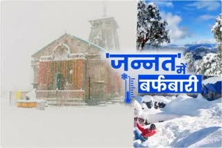 उत्तराखंड के पहाड़ी इलाकों में बर्फबारी