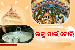 ଭକ୍ତଙ୍କ ମନ ବୁଝନ୍ତି କ୍ଷୀରଚୋରା ଗୋପୀନାଥ,  ଦିନେ ଭକ୍ତ ପାଇଁ କରିଥିଲେ ଚୋରି