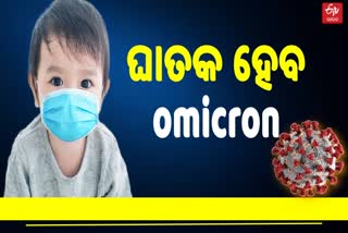 ପିଲାଙ୍କ ପାଇଁ ଘାତକ ହୋଇପାରେ ଓମିକ୍ରନ