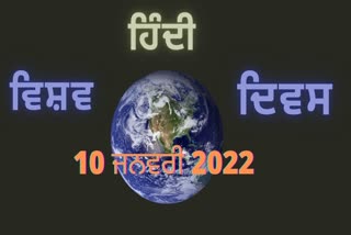 ਵਿਸ਼ਵ ਹਿੰਦੀ ਦਿਵਸ: ਦੁਨੀਆਂ ਵਿੱਚ ਤੀਜੀ ਸਭ ਤੋਂ ਵੱਧ ਬੋਲੀ ਜਾਣ ਵਾਲੀ ਭਾਸ਼ਾ