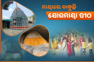 ପର୍ଯ୍ୟଟନର ପ୍ରକୃଷ୍ଠ ସ୍ଥାନ ଯୋଗମାୟା ପୀଠ ଓ ଆଦ୍ୟପୀଠ ଗୁମ୍ଫା