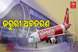 AirAsia Emergency Landing: ଯାତ୍ରୀଙ୍କ ସ୍ବାସ୍ଥ୍ୟ ସମସ୍ୟାରୁ କଲା ଜରୁରୀ ଅବତରଣ